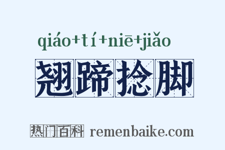 翘蹄捻脚是什么意思的图片